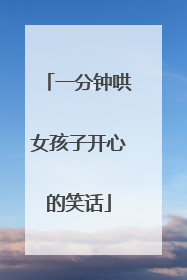 一分钟哄女孩子开心的笑话