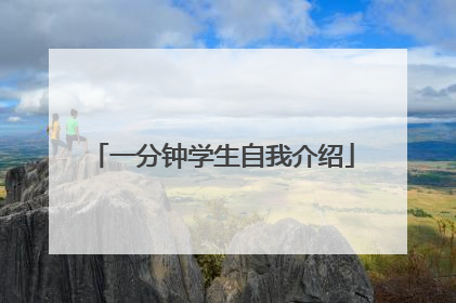 一分钟学生自我介绍