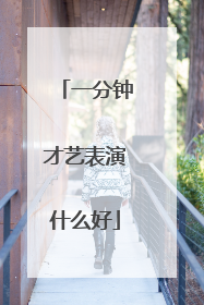 一分钟才艺表演什么好