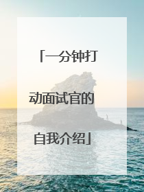 一分钟打动面试官的自我介绍