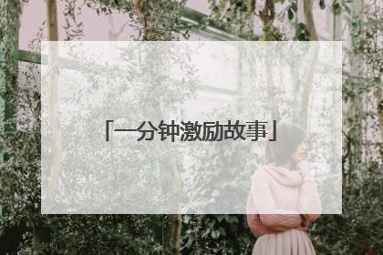 一分钟激励故事