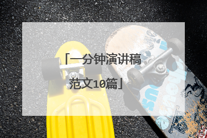 一分钟演讲稿范文10篇