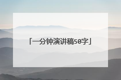 一分钟演讲稿50字
