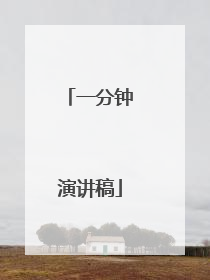 一分钟演讲稿
