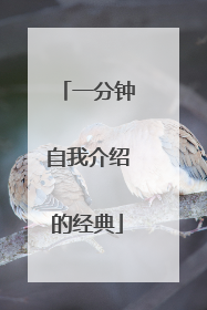 一分钟自我介绍的经典