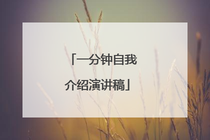 一分钟自我介绍演讲稿