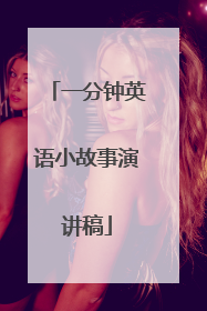 一分钟英语小故事演讲稿