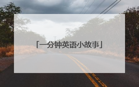 一分钟英语小故事