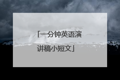 一分钟英语演讲稿小短文