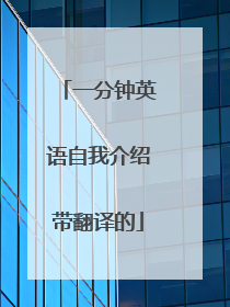 一分钟英语自我介绍带翻译的