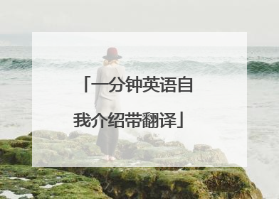 一分钟英语自我介绍带翻译