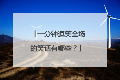 一分钟逗笑全场的笑话有哪些?