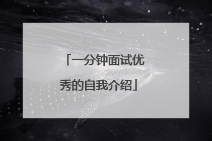 一分钟面试优秀的自我介绍
