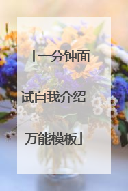 一分钟面试自我介绍万能模板