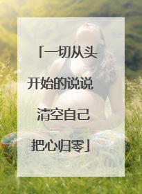 一切从头开始的说说 清空自己把心归零