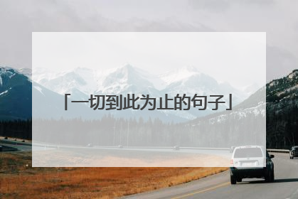 一切到此为止的句子