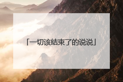 一切该结束了的说说