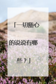 一切随心的说说有哪些?