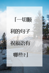 一切顺利的句子祝福语有哪些?