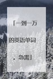 一到一万的英语单词。急需