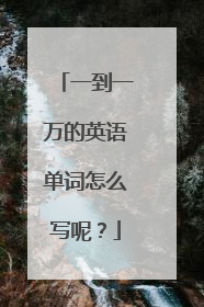 一到一万的英语单词怎么写呢？