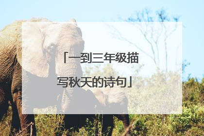 一到三年级描写秋天的诗句