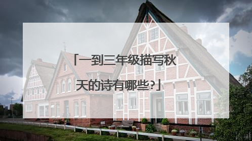 一到三年级描写秋天的诗有哪些?