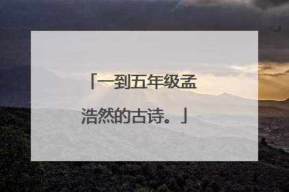 一到五年级孟浩然的古诗。