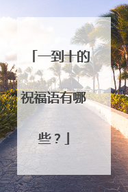 一到十的祝福语有哪些?