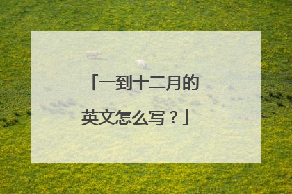 一到十二月的英文怎么写？
