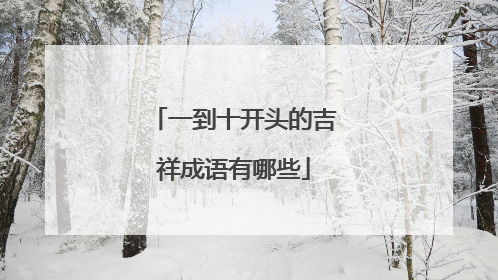 一到十开头的吉祥成语有哪些