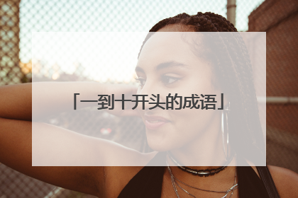 一到十开头的成语