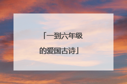 一到六年级的爱国古诗