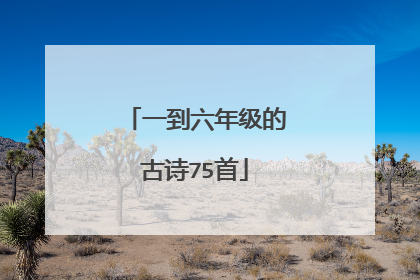 一到六年级的古诗75首