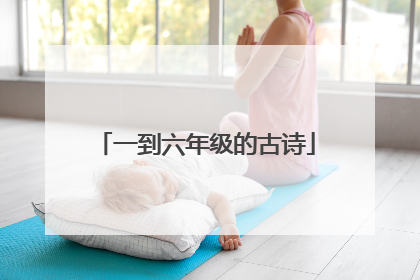 一到六年级的古诗