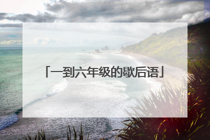 一到六年级的歇后语