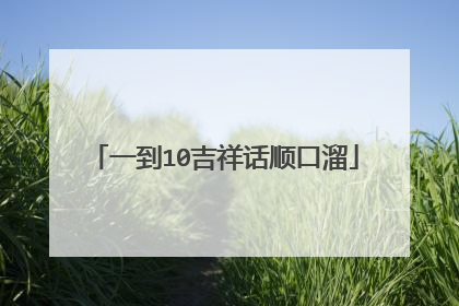 一到10吉祥话顺口溜