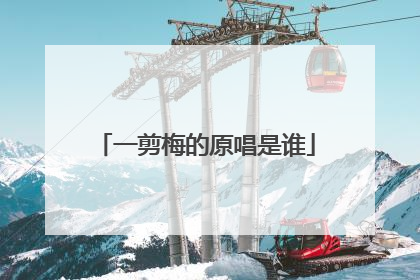 一剪梅的原唱是谁