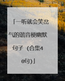 一听就会笑岔气的谐音梗幽默句子 (合集40句)