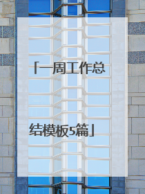 一周工作总结模板5篇