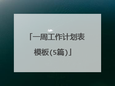 一周工作计划表模板(5篇)