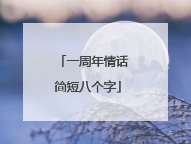 一周年情话简短八个字