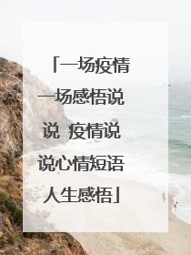 一场疫情一场感悟说说 疫情说说心情短语人生感悟