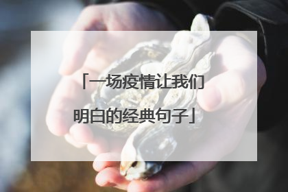 一场疫情让我们明白的经典句子