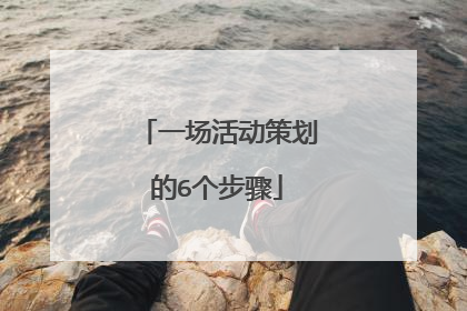 一场活动策划的6个步骤