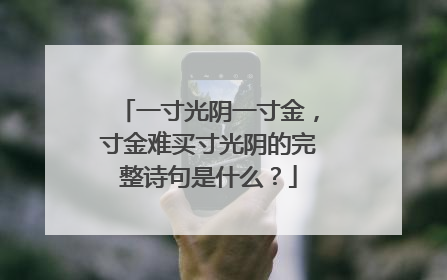 一寸光阴一寸金，寸金难买寸光阴的完整诗句是什么？
