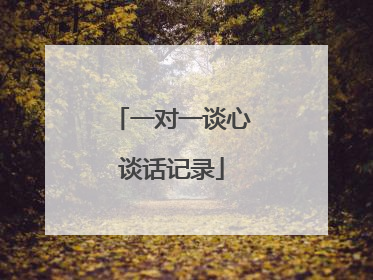 一对一谈心谈话记录