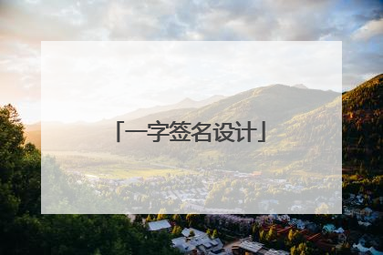 一字签名设计