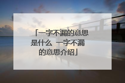 一字不漏的意思是什么 一字不漏的意思介绍
