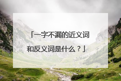 一字不漏的近义词和反义词是什么？